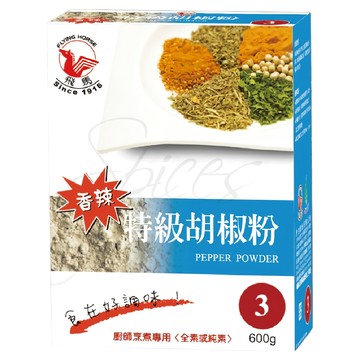 飛馬特級胡椒粉 香辣風味 廚師烹煮專用  600g  1盒
