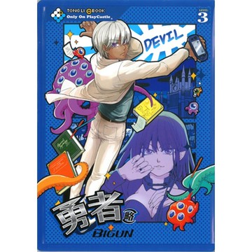 勇者(略) (3)_Readmoo 讀墨電子書