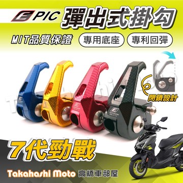 【高橋車部屋】 勁戰七代掛勾 勁戰七代 掛勾 置物掛鈎 掛鉤 七代勁戰 勁戰7代 七代戰 勁戰六代 防脫落 EPIC