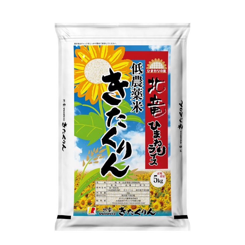 精米北海道産 低農薬米 白米 きたくりん 5kg 産 北竜 JAきたそらち令和4年