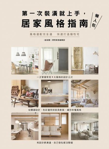 第一次裝潢就上手，居家風格指南懶人包【城邦讀書花園】