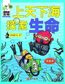這就是生物3：上天下海探索生命【二手書_近全新】TAAZE讀冊生活