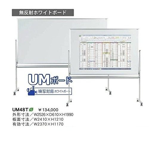 馬印   映写対応 無反射ホワイトボード UMボード 脚付  2410×1210MM%カンマ% 片面脚付  UM48T