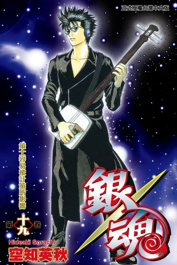 【電子書】銀魂 (19)