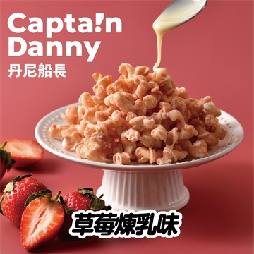 【丹尼船長】米米花 草莓煉乳味(奶素)100g/包