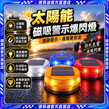 🚀桃園出貨🚀 太陽能磁吸警示爆閃燈道路警示閃光燈強光太陽能警示燈自動閃光燈