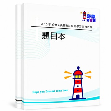 【適用116年】化學工程 關務特考三等/四等考古題現貨|106-115年 近10年歷屆試題(雙版本可選|僅附選擇題答案)