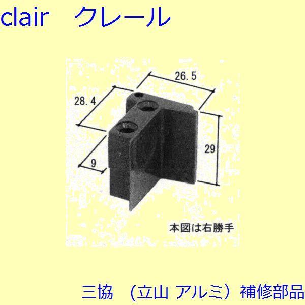 三協 アルミ 旧立山 アルミ 雨戸 あおり止め：あおり止め(上下レール)[WB3351] 通販 LINEポイント最大0.5%GET  LINEショッピング