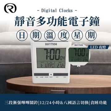 RHYTHM日本麗聲 極簡純白時尚多功能電子鐘/9.5cm