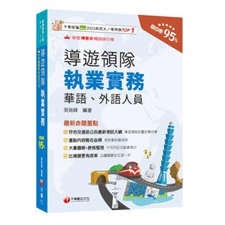 千華-建宏 2025 導遊領隊執業實務［華語、外語導遊領隊人員］2I411141 9786263805620 <建宏書局>