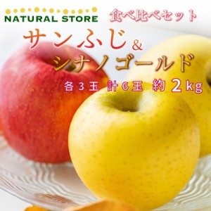 [予約 2023年12月1日-12月10日の納品] サンふじ シナノゴールド 食べ比べ 各3玉 大玉 約2kg りんご 長野 青森 岩手県産他 冬ギフト お歳