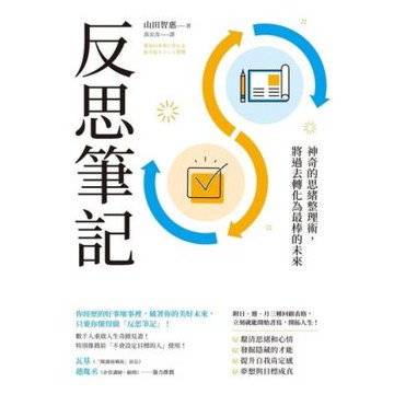 反思筆記【附日‧週‧月回顧表格】_Readmoo 讀墨電子書