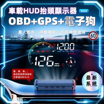 【隔日達】車載HUD抬頭顯示器OBD2 GPS電子狗+22款數據顯示 抬頭顯影  測速電子狗 語音播報測速器 測速照相