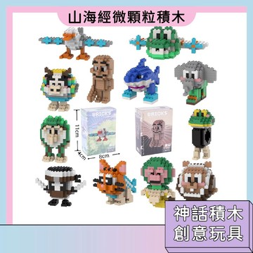 現貨即發 迷你山海經微顆粒積木 創意積木 神話故事積木 卡通造型 拼裝積木 益智玩具