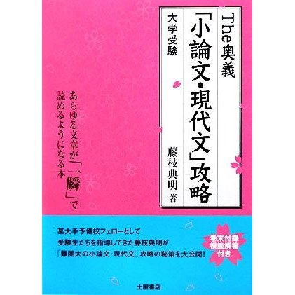 Ｔｈｅ奥義「小論文・現代文」攻略　大学受験／藤枝典明