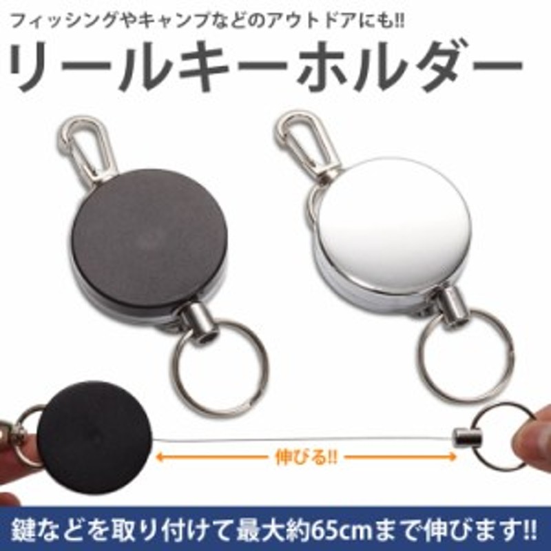 リール キーホルダー キーリール キーリング 鍵 コード 釣り キャンプ アウトドア 伸びる 伸縮 PR-YYEDC-RELL 通販  LINEポイント最大1.0%GET | LINEショッピング