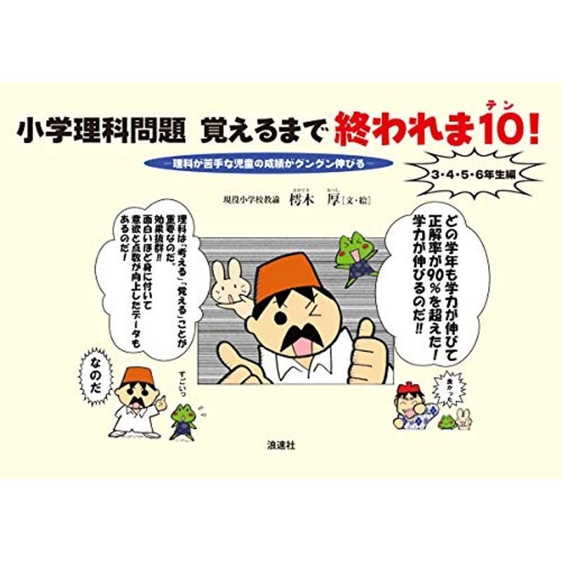 小学理科問題 覚えるまで終われま10 ?理科が苦手な児童の成績がグングン伸びる(3・4・5・6年生編)