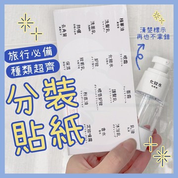 [隔日到貨🇹🇼❗繁體中文❗]旅行分裝標籤貼 分裝貼紙 標示貼紙 分類貼紙 標籤貼 標籤貼紙 分裝瓶 防水標籤 分裝標籤