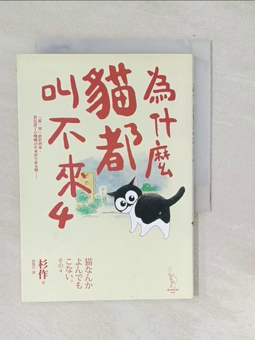 【書寶二手書T1／寵物_SNP】為什麼貓都叫不來4_杉作