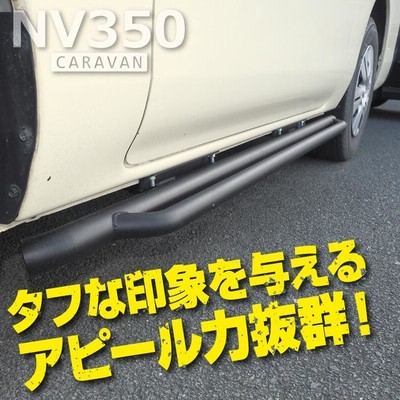 NV350 キャラバン E26 前期 後期 ランニングボード サイドステップ