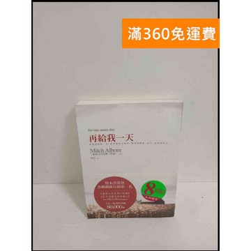 【雷根360免運】【送贈品】再給我一天 #8成新 #八成新【P-T1628】
