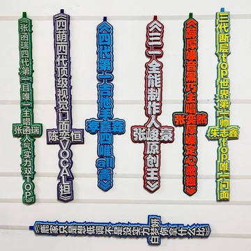 TF家族三代 TF家族四代 定製寶劍 不織布文字 掛件 反光掛件 陳奕恆 四代書包 掛飾四萌一  時代少年團 可定制