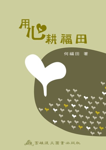 【電子書】用心耕福田