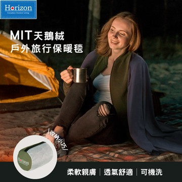 【Horizon 天際線】MIT天鵝絨戶外旅行保暖毯  | 選用台灣高級天鵝絨製成 | 輕鬆收納 好攜帶 | 保暖萬用毯 旅行毛毯 保暖飛機毯 | 登山、露營、健行、旅遊，一次搞定！