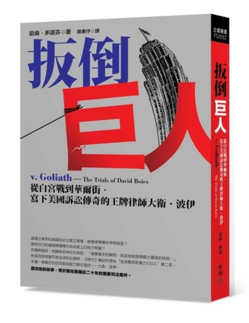 扳倒巨人：從白宮戰到華爾街，寫下美國訴訟傳奇的王牌律師大衛‧波伊[二手書_近全新]