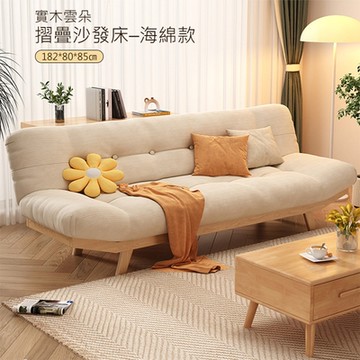 HappyLife 實木雲朵折疊沙發床 182公分 Y11728