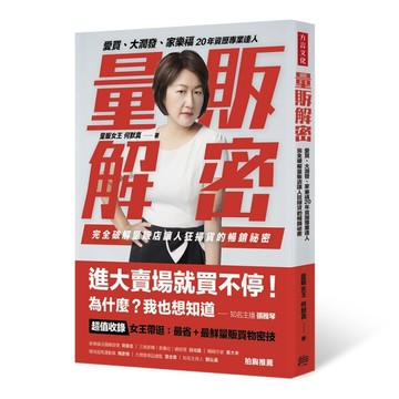 量販解密： 愛買、大潤發、家樂福，20年資歷專業達人， 完全破解量販店讓人狂掃貨[二手書_良好]