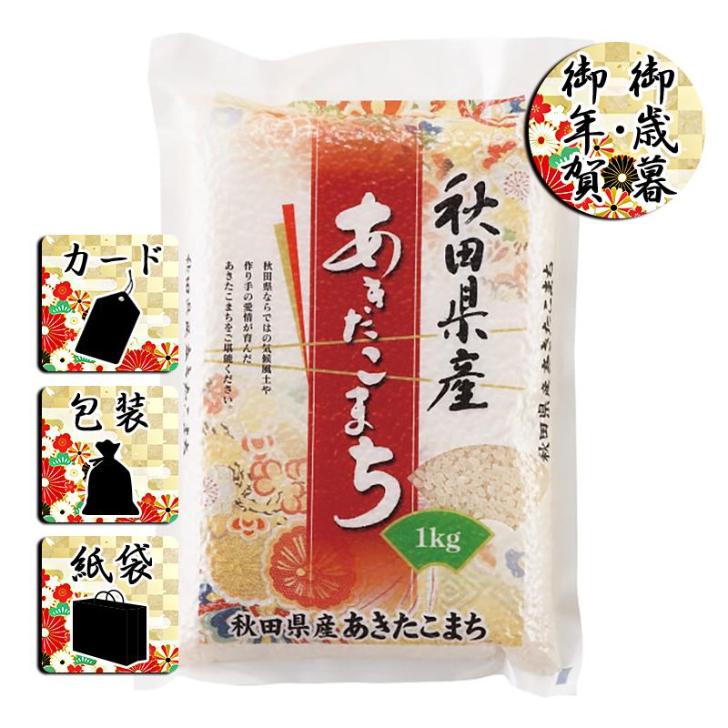 お歳暮 お年賀 御歳暮 御年賀 米 送料無料 2023 2024 秋田県産 あきたこまち(1kg)