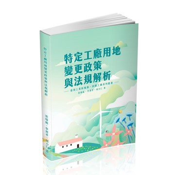 特定工廠用地變更政策與法規解析