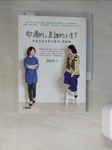 【書寶二手書T2／勵志_W8H】你過的是誰的人生_蘇絢慧