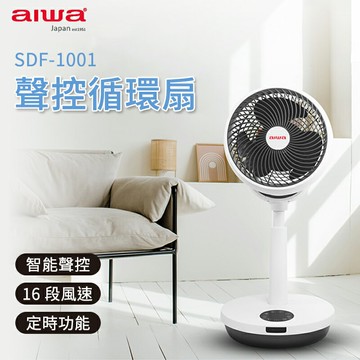 AIWA 愛華 聲控循環扇 SDF-1001
