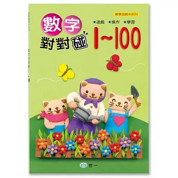 <全新>世一出版【數字對對碰1-100(呂念芸)】(2018年8月)(B314012)