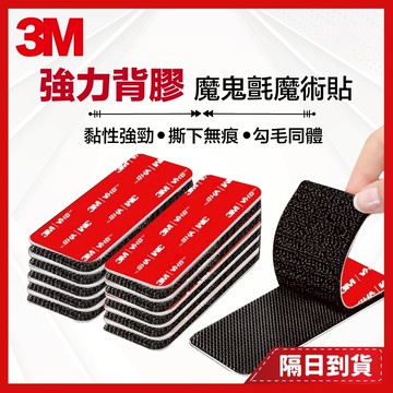 魔鬼氈 3m雙面膠 魔鬼氈貼 子母扣 魔鬼粘 魔鬼氈布貼 3m魔鬼氈 3m子母扣 雙面魔鬼氈 魔鬼氈貼布 背膠魔鬼氈