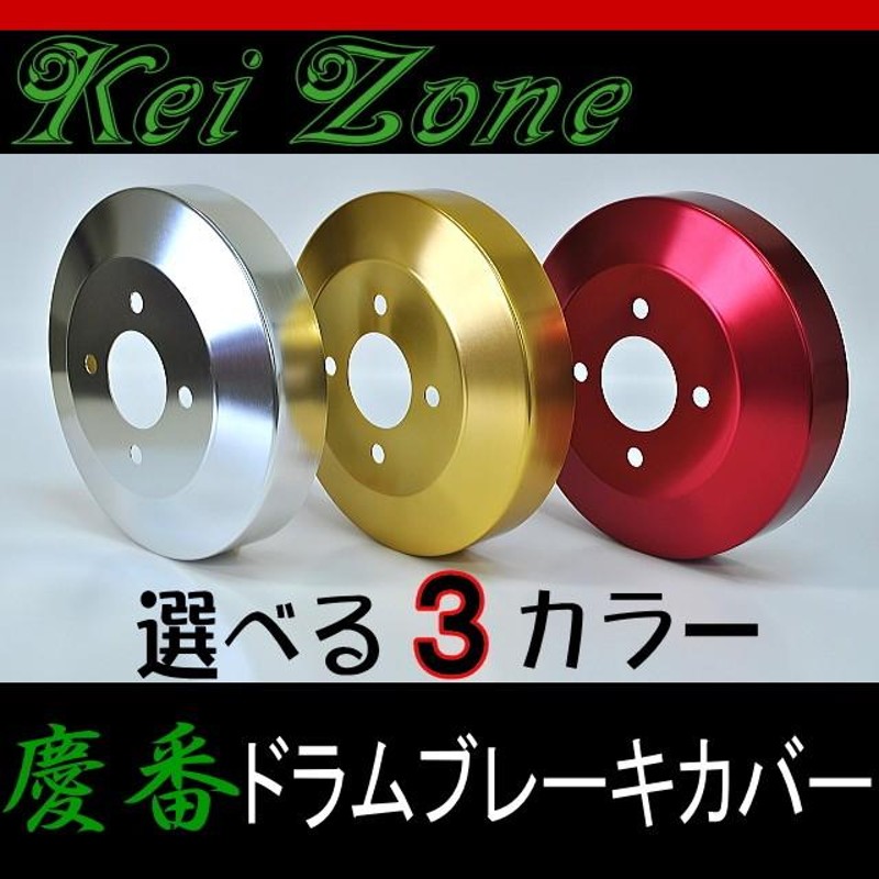 ☆kei Zone 慶番ドラムブレーキカバー☆バモス HM1 H22/8〜 | LINE