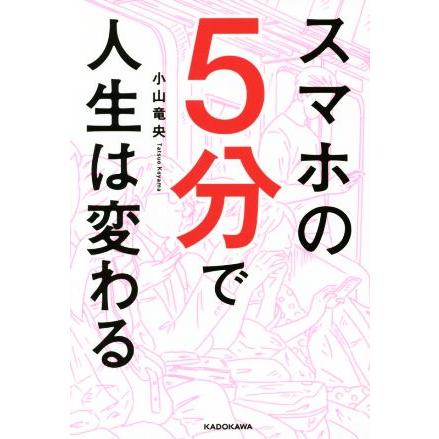 スマホの５分で人生は変わる／小山竜央(著者)