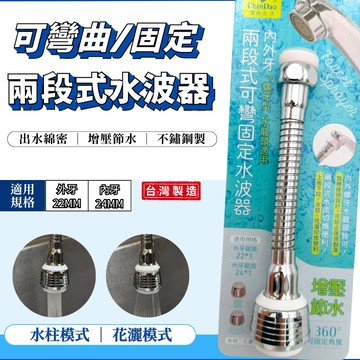 【台灣快速出貨】起波器 水波器 導水管 起泡器 不鏽鋼 兩段式 360度轉向 內外牙 水龍頭 廚房龍頭 洗碗 台灣製造