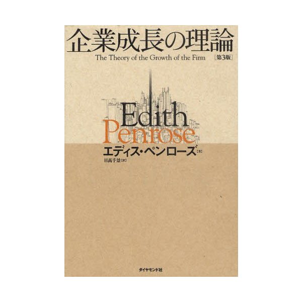 企業成長の理論