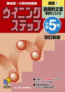 難易度・分野別問題集ウイニングステップ国語 小学5年1 日能研教務部