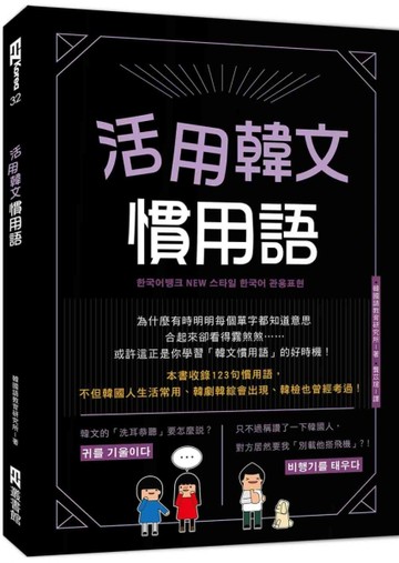 活用韓文慣用語[二手書_良好]