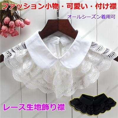 付け襟 つけ襟 つけ衿 花柄 レディース シャツ 女性用 フリル インナー 丸襟 偽襟 重ね着 ファション小物 ブラウス 可愛い アクセサリ 通販 Lineポイント最大get Lineショッピング