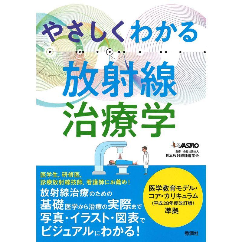 やさしくわかる放射線治療学　LINEショッピング