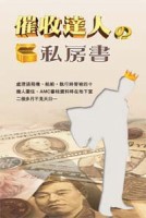 催收達人的私房書