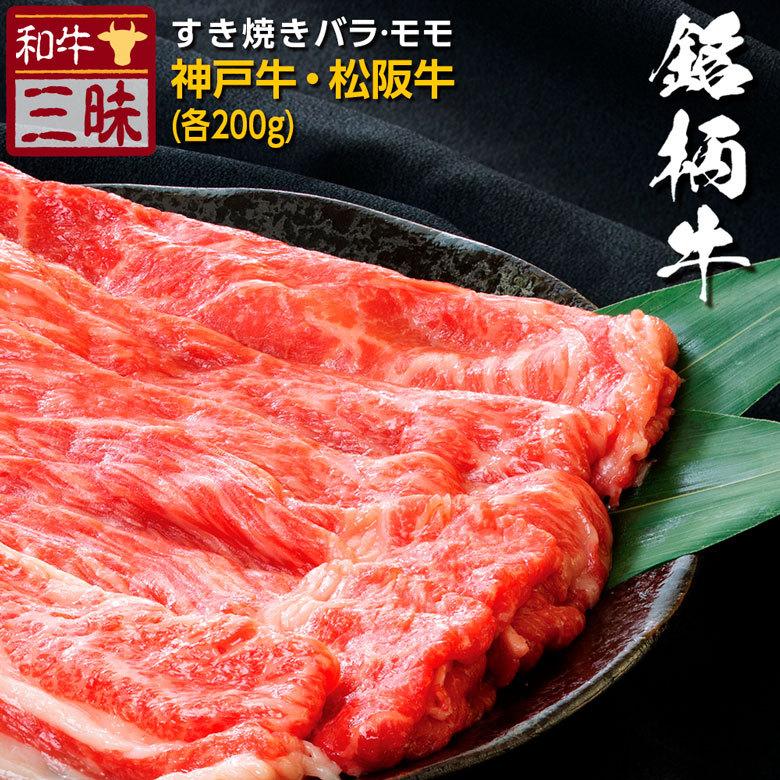 神戸牛 松阪牛 A5 A4 食べ比べ お取り寄せ すき焼き 牛 牛肉 和牛 国産牛 国産 お肉 肉 赤身 冷凍 ギフト バラ モモ 計 400g