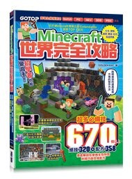 Minecraft世界完全攻略：生存、冒險、建築、農業、紅石與道具集 (1版) GOLDEN AXE 2023 碁峰資訊