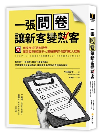 一張問卷讓新客變熟客：用改良式「諮詢問卷」，讓回客率達到85％、業績爆增10倍的[二手書_良好]
