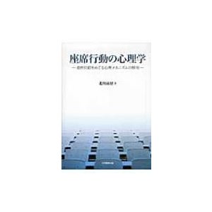 座席行動の心理学   北川歳昭  〔本〕